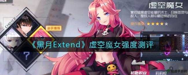 深度解析黑月Extend中虚空魔女的能力强度：玩家攻略与技巧探讨