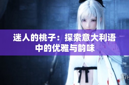 迷人的桃子：探索意大利语中的优雅与韵味