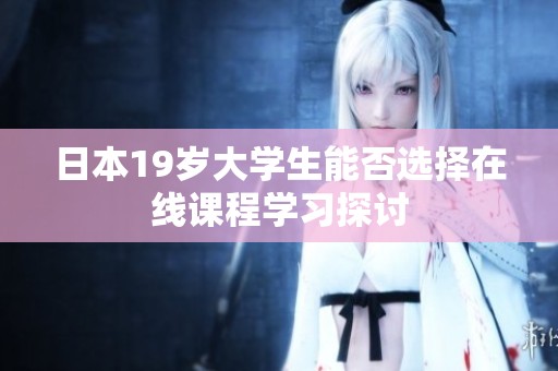 日本19岁大学生能否选择在线课程学习探讨