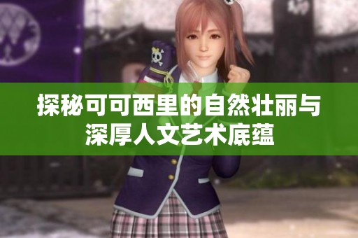 探秘可可西里的自然壮丽与深厚人文艺术底蕴