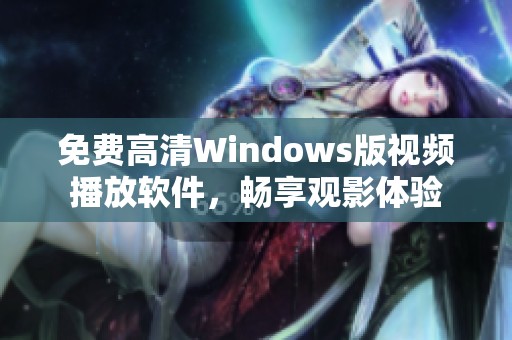 免费高清Windows版视频播放软件，畅享观影体验