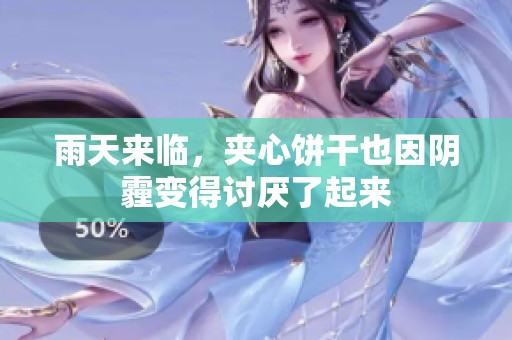 雨天来临，夹心饼干也因阴霾变得讨厌了起来