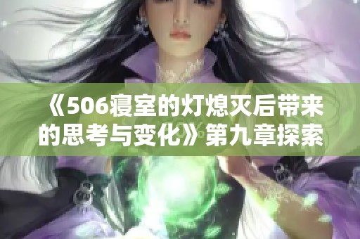 《506寝室的灯熄灭后带来的思考与变化》第九章探索新意义