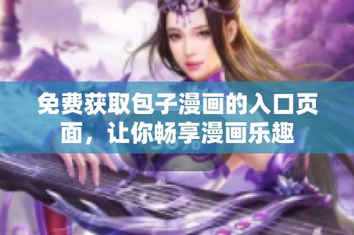 免费获取包子漫画的入口页面，让你畅享漫画乐趣