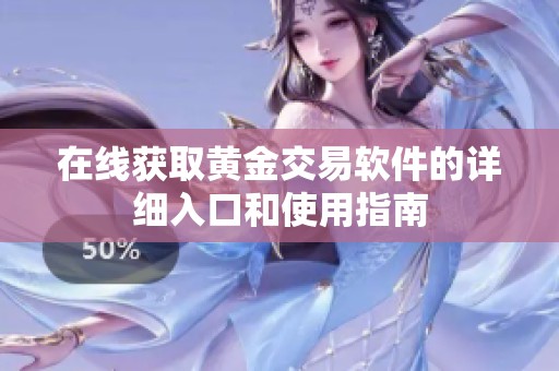 在线获取黄金交易软件的详细入口和使用指南