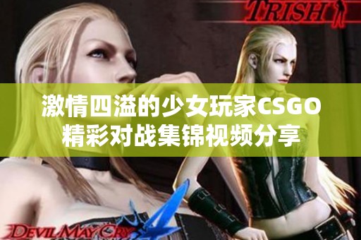 激情四溢的少女玩家CSGO精彩对战集锦视频分享