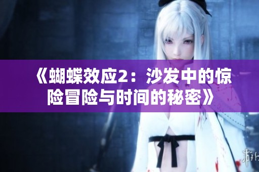 《蝴蝶效应2：沙发中的惊险冒险与时间的秘密》