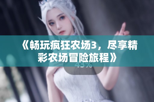 《畅玩疯狂农场3，尽享精彩农场冒险旅程》