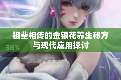 祖辈相传的金银花养生秘方与现代应用探讨