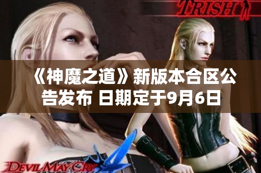 《神魔之道》新版本合区公告发布 日期定于9月6日