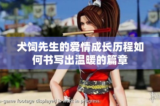 犬饲先生的爱情成长历程如何书写出温暖的篇章