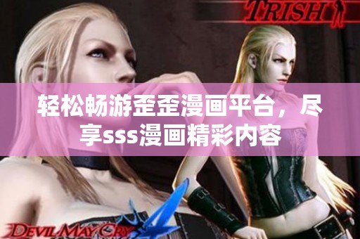 轻松畅游歪歪漫画平台，尽享sss漫画精彩内容