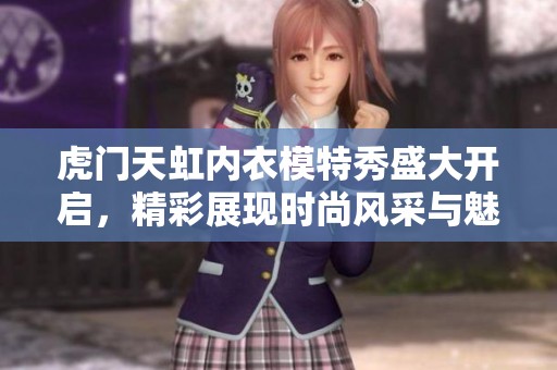 虎门天虹内衣模特秀盛大开启，精彩展现时尚风采与魅力