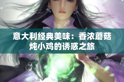 意大利经典美味：香浓蘑菇炖小鸡的诱惑之旅