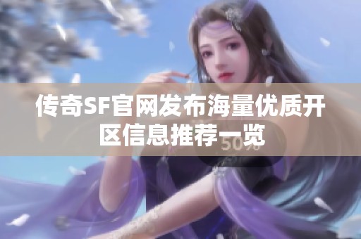 传奇SF官网发布海量优质开区信息推荐一览