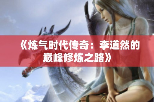 《炼气时代传奇：李道然的巅峰修炼之路》