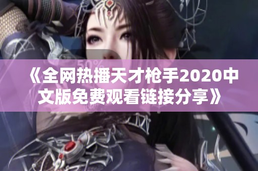 《全网热播天才枪手2020中文版免费观看链接分享》