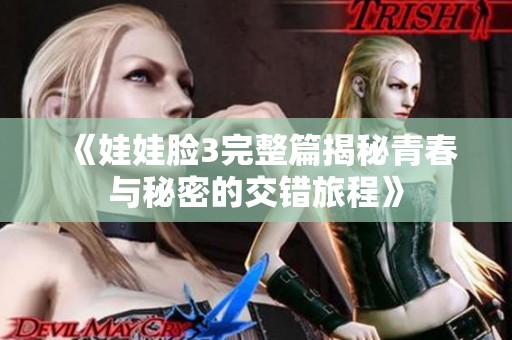 《娃娃脸3完整篇揭秘青春与秘密的交错旅程》