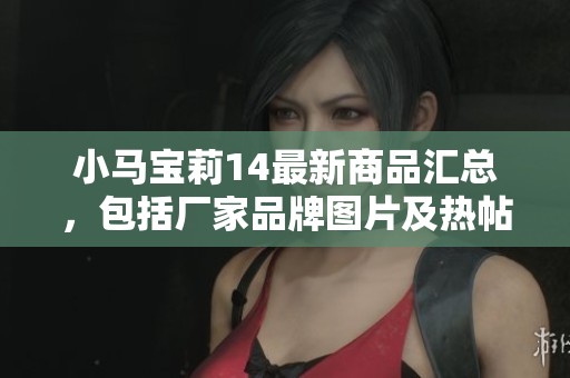 小马宝莉14最新商品汇总，包括厂家品牌图片及热帖信息