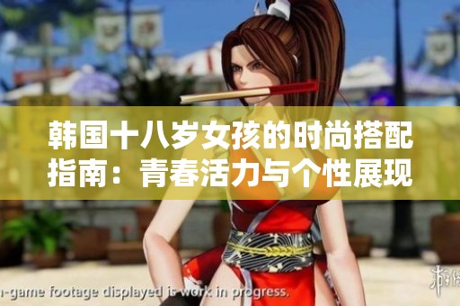 韩国十八岁女孩的时尚搭配指南：青春活力与个性展现
