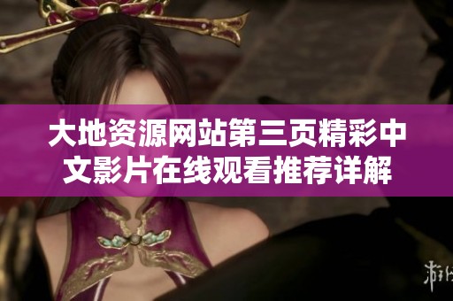 大地资源网站第三页精彩中文影片在线观看推荐详解