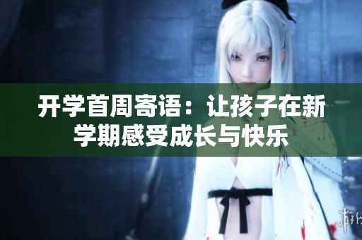 开学首周寄语：让孩子在新学期感受成长与快乐