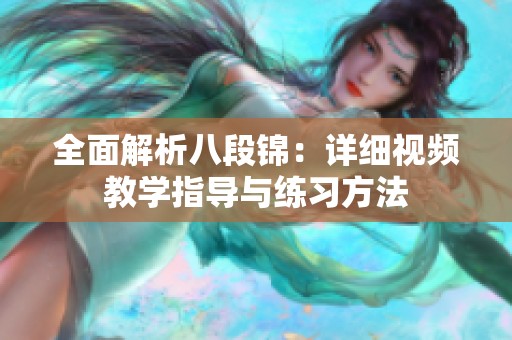 全面解析八段锦：详细视频教学指导与练习方法