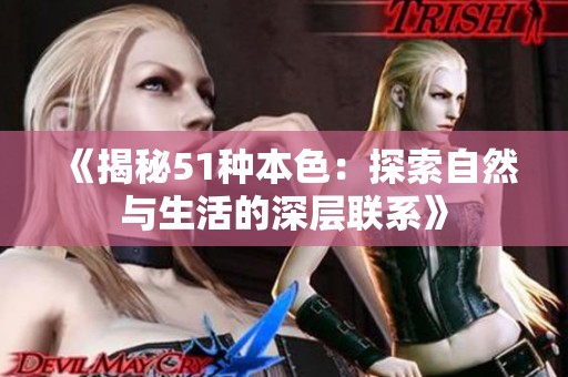 《揭秘51种本色：探索自然与生活的深层联系》