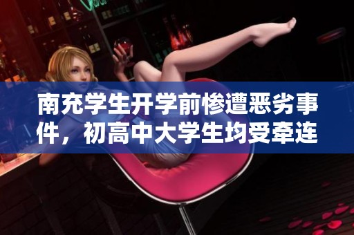 南充学生开学前惨遭恶劣事件，初高中大学生均受牵连