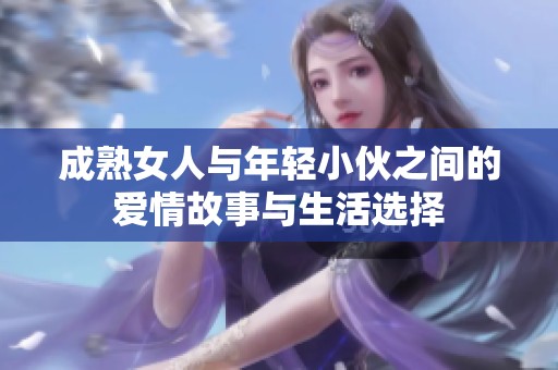 成熟女人与年轻小伙之间的爱情故事与生活选择