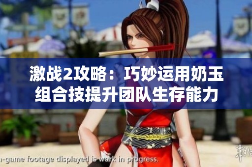 激战2攻略：巧妙运用奶玉组合技提升团队生存能力
