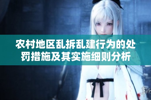 农村地区乱拆乱建行为的处罚措施及其实施细则分析
