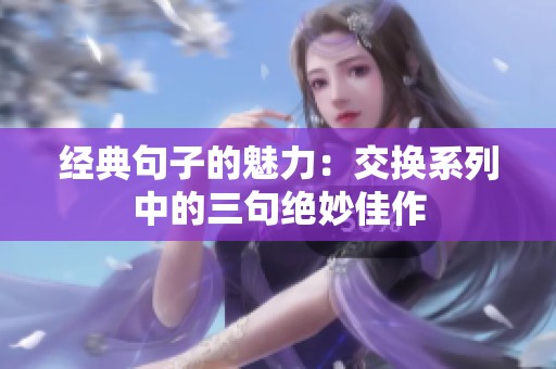 经典句子的魅力：交换系列中的三句绝妙佳作