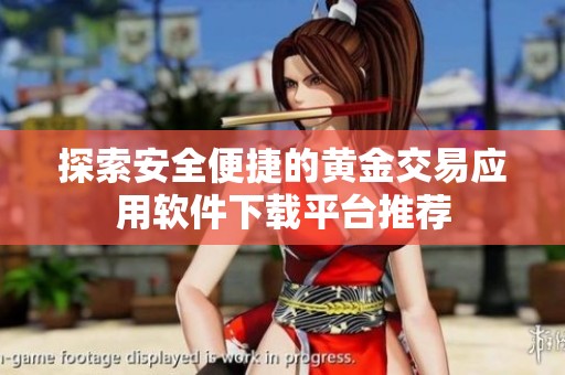 探索安全便捷的黄金交易应用软件下载平台推荐