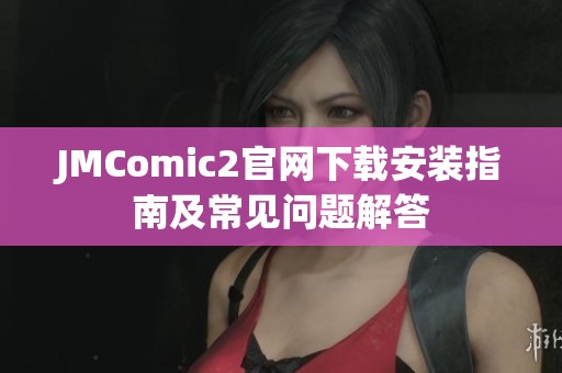 JMComic2官网下载安装指南及常见问题解答
