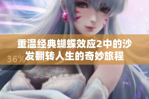 重温经典蝴蝶效应2中的沙发翻转人生的奇妙旅程