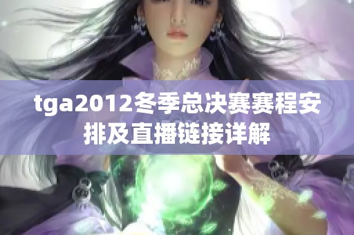 tga2012冬季总决赛赛程安排及直播链接详解