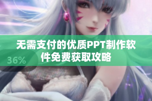 无需支付的优质PPT制作软件免费获取攻略