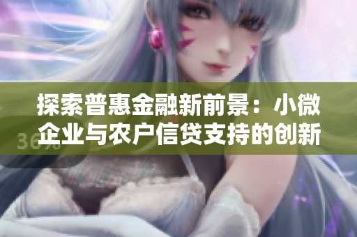 探索普惠金融新前景：小微企业与农户信贷支持的创新路径