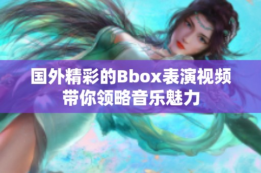 国外精彩的Bbox表演视频带你领略音乐魅力