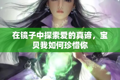 在镜子中探索爱的真谛，宝贝我如何珍惜你