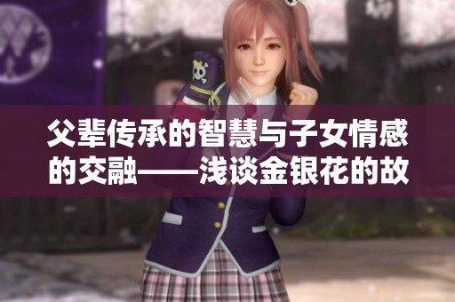 父辈传承的智慧与子女情感的交融——浅谈金银花的故事