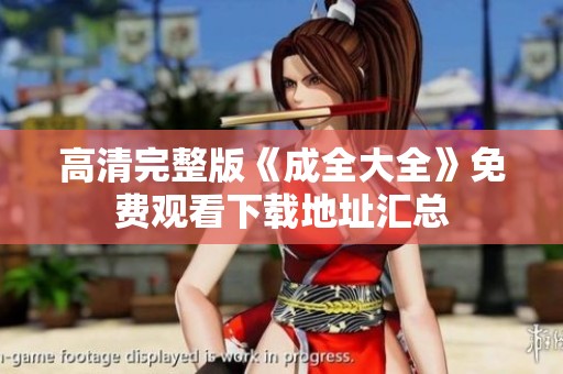 高清完整版《成全大全》免费观看下载地址汇总
