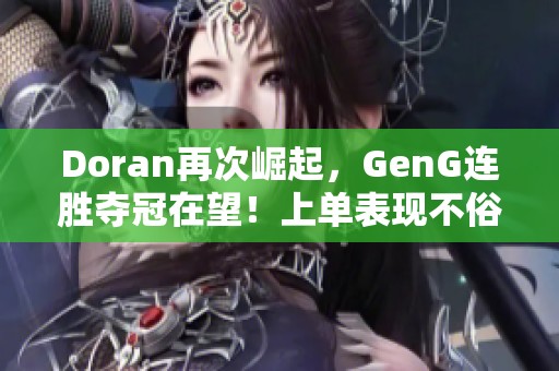 Doran再次崛起，GenG连胜夺冠在望！上单表现不俗！