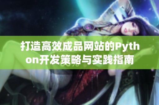 打造高效成品网站的Python开发策略与实践指南