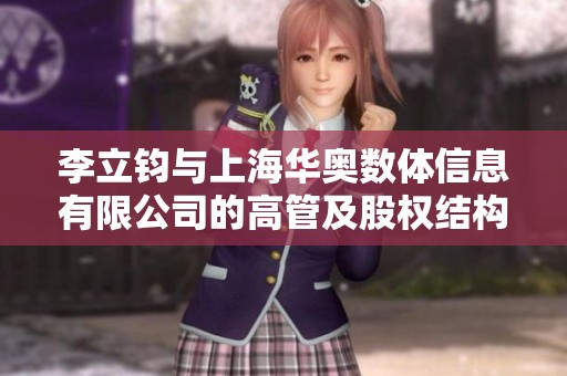 李立钧与上海华奥数体信息有限公司的高管及股权结构分析