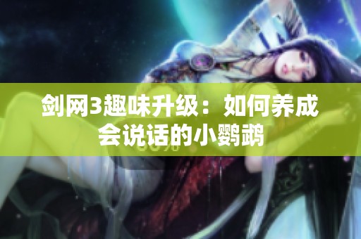 剑网3趣味升级：如何养成会说话的小鹦鹉