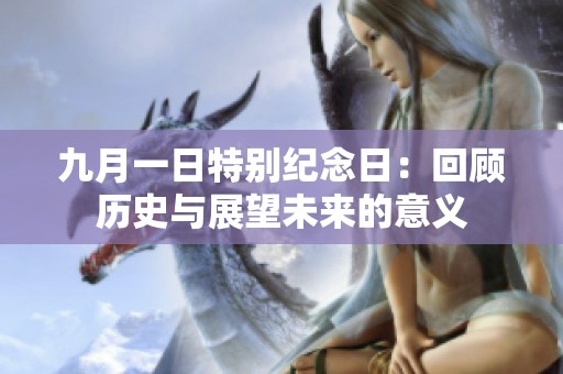 九月一日特别纪念日：回顾历史与展望未来的意义