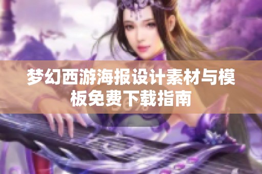 梦幻西游海报设计素材与模板免费下载指南