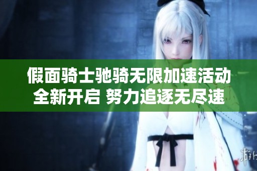 假面骑士驰骑无限加速活动全新开启 努力追逐无尽速度